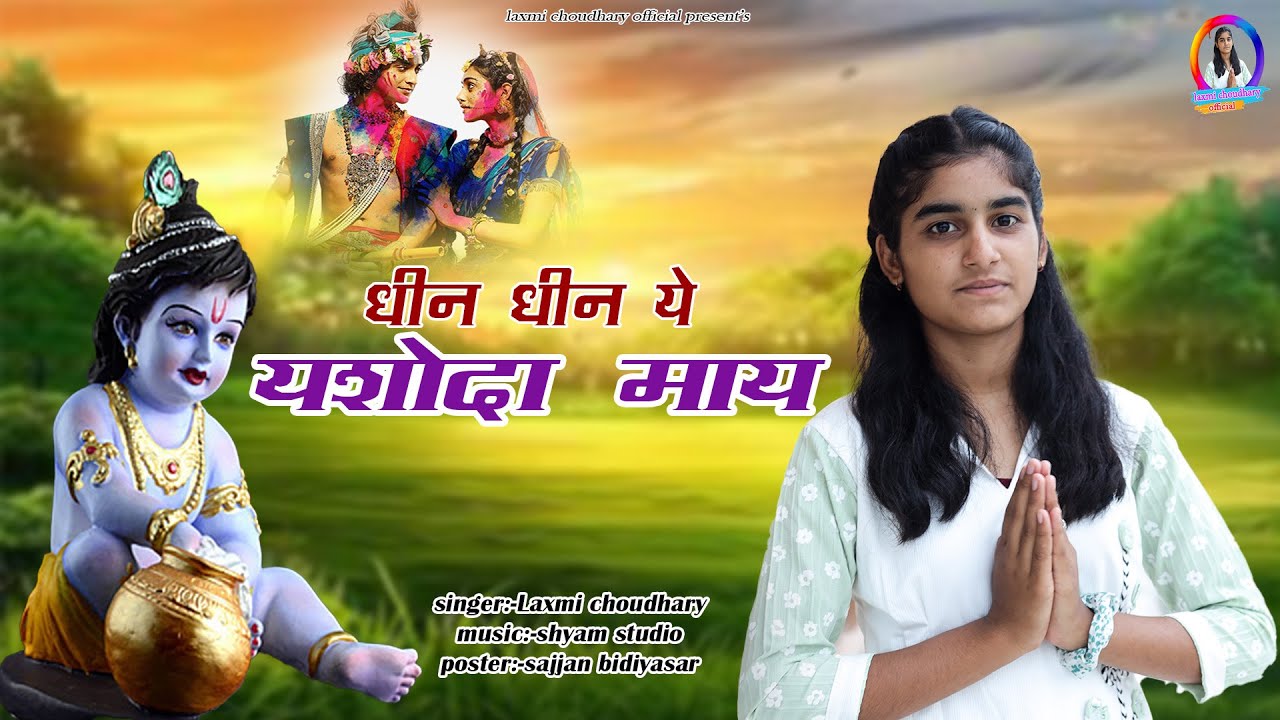  कृष्ण जन्माष्टमी स्पेशल सोग 2025 || दही हांडी स्पेशल || Laxmi Choudhary || karsana new song 2025 