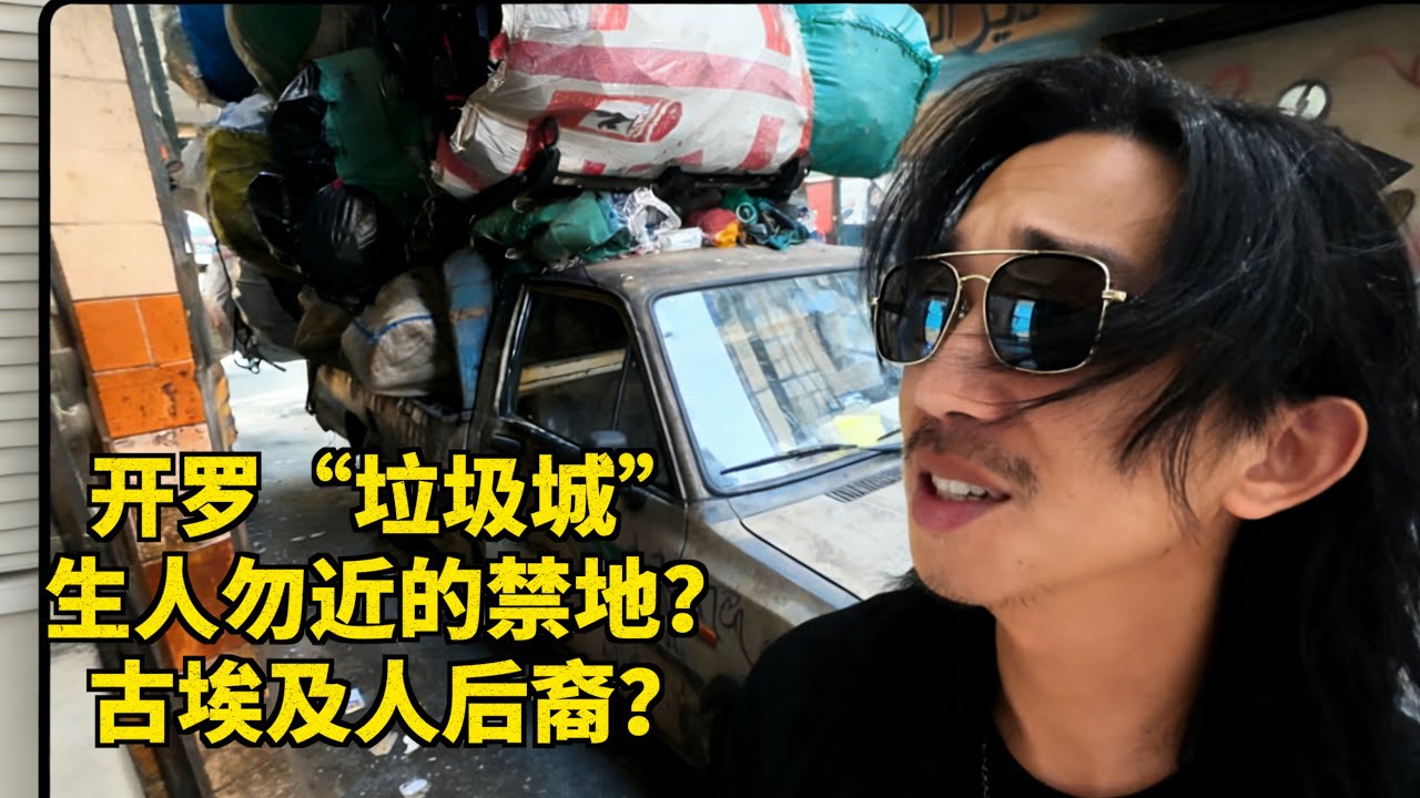 连本地人都不敢进的“垃圾城”，隐藏着什么样不为人知的故事？