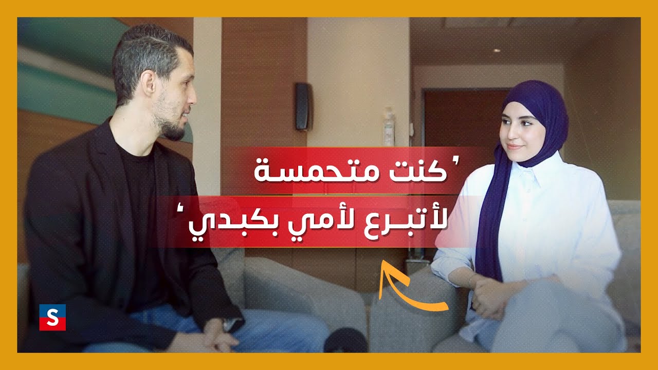 قصة أمل : تبرعت بكبدها لأمها