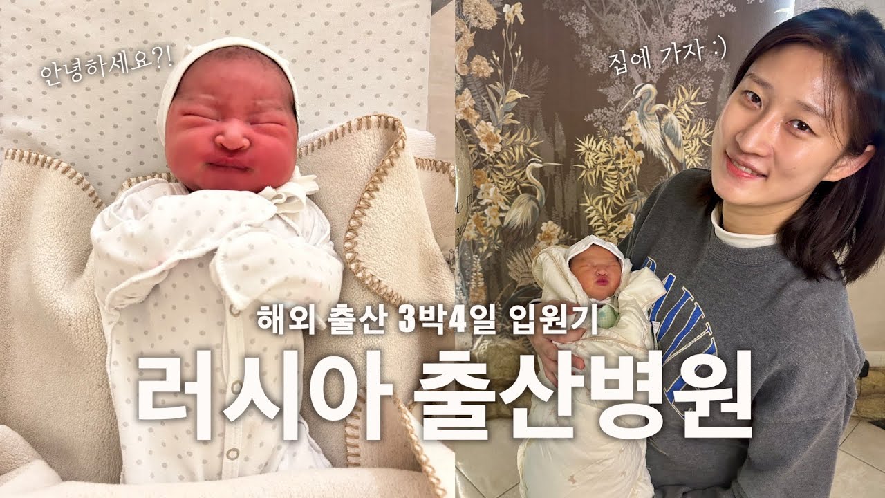 러시아 출산병원 3박4일 입원 VLOG | 한국의 조리원 따위는 없다..! 자연분만 후 바로 육아 돌입