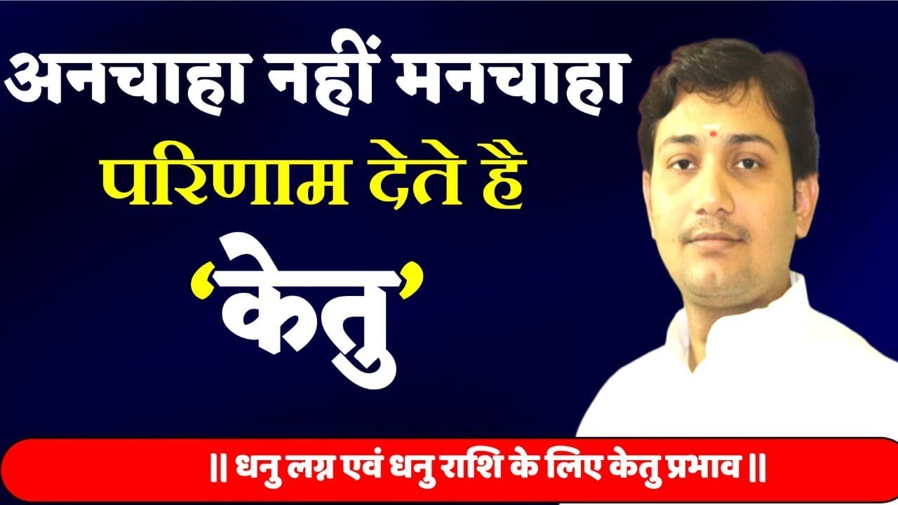 जन्मकुंडली के बारहो भाव में केतु का प्रभाव(Ketu Effects in Sagittarius Ascendant)NARMDESHWAR SHASTRI
