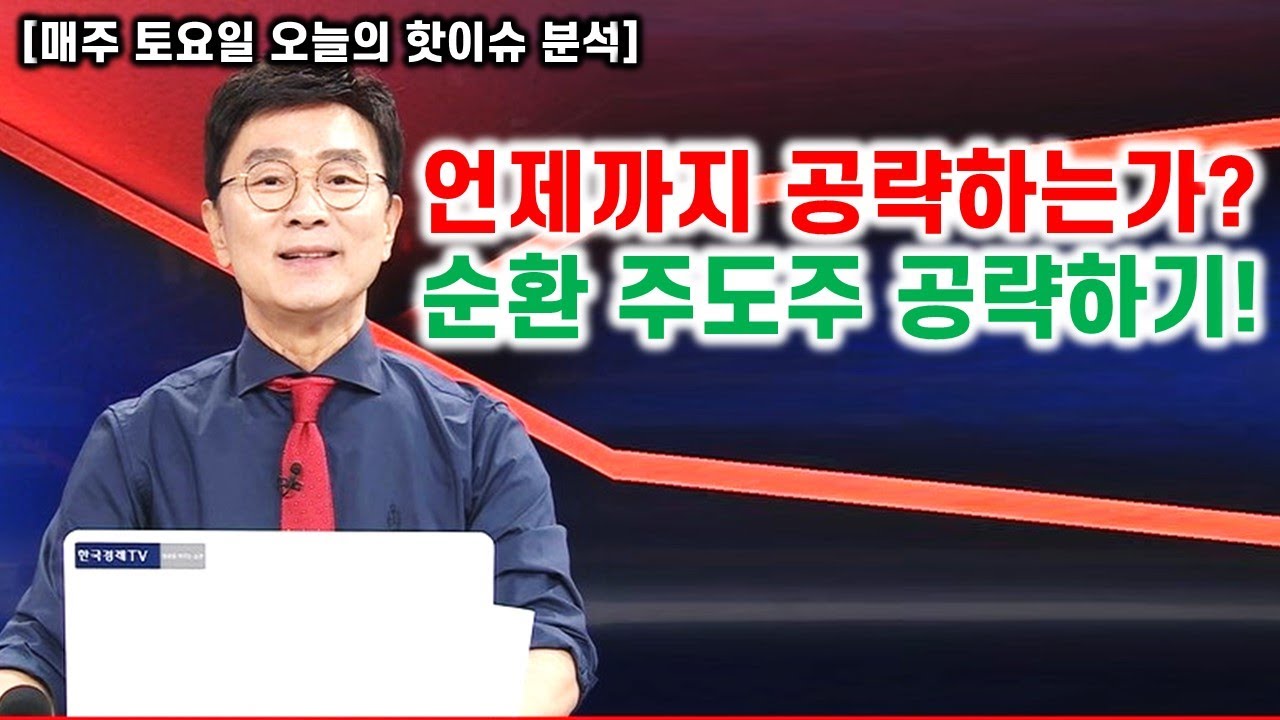 [김종철 무료방송] 언제까지 공략하는가? 순환 주도주 공략하기!
