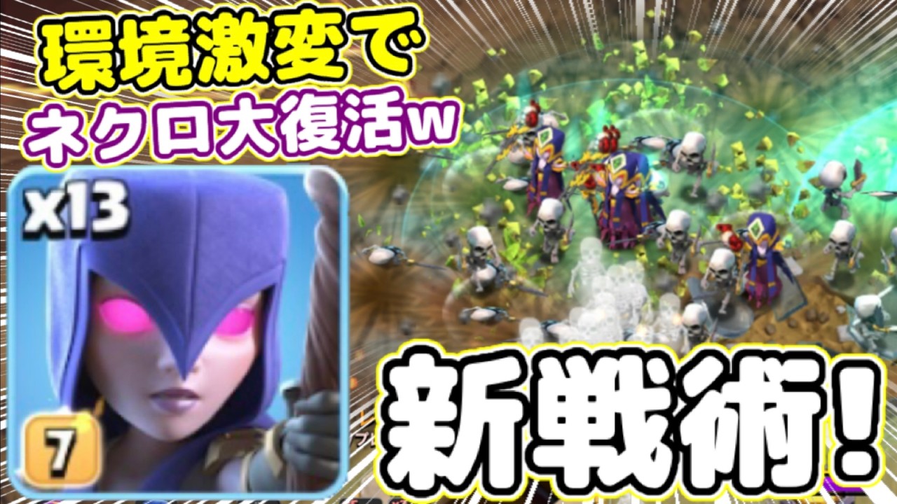 【クラクラ】新環境でまさかのネクロラッシュが新戦術で大復活！海外YouTuberが紹介してたぞw