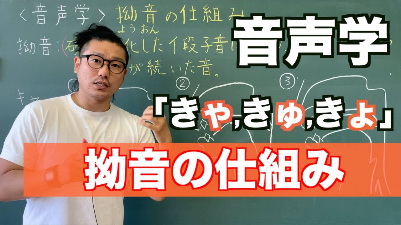 【音声学】拗音の仕組み〜日本語教育能力検定試験の勉強〜