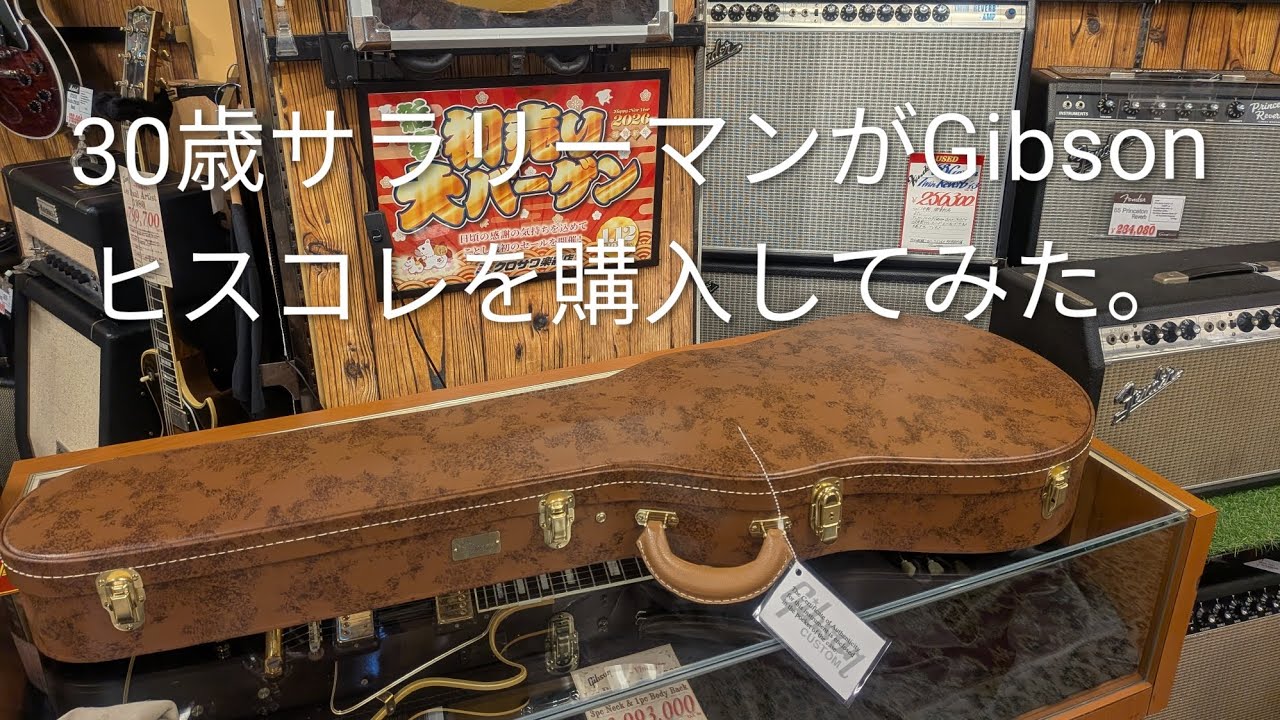 【開封】Gibsonヒスコレ購入（Gibson Custom Shop 1959 Les Paul Standard Reissue VOS)