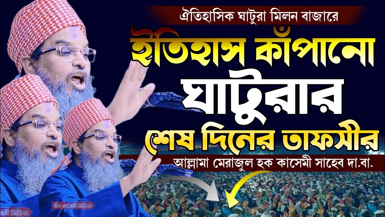 নতুন ওয়াজ | ঘাটুরা মিলন বাজারের তাফসীর | আল্লামা শায়েখ মেরাজুল হক কাসেমী সাহেব ওয়াজ | New waz