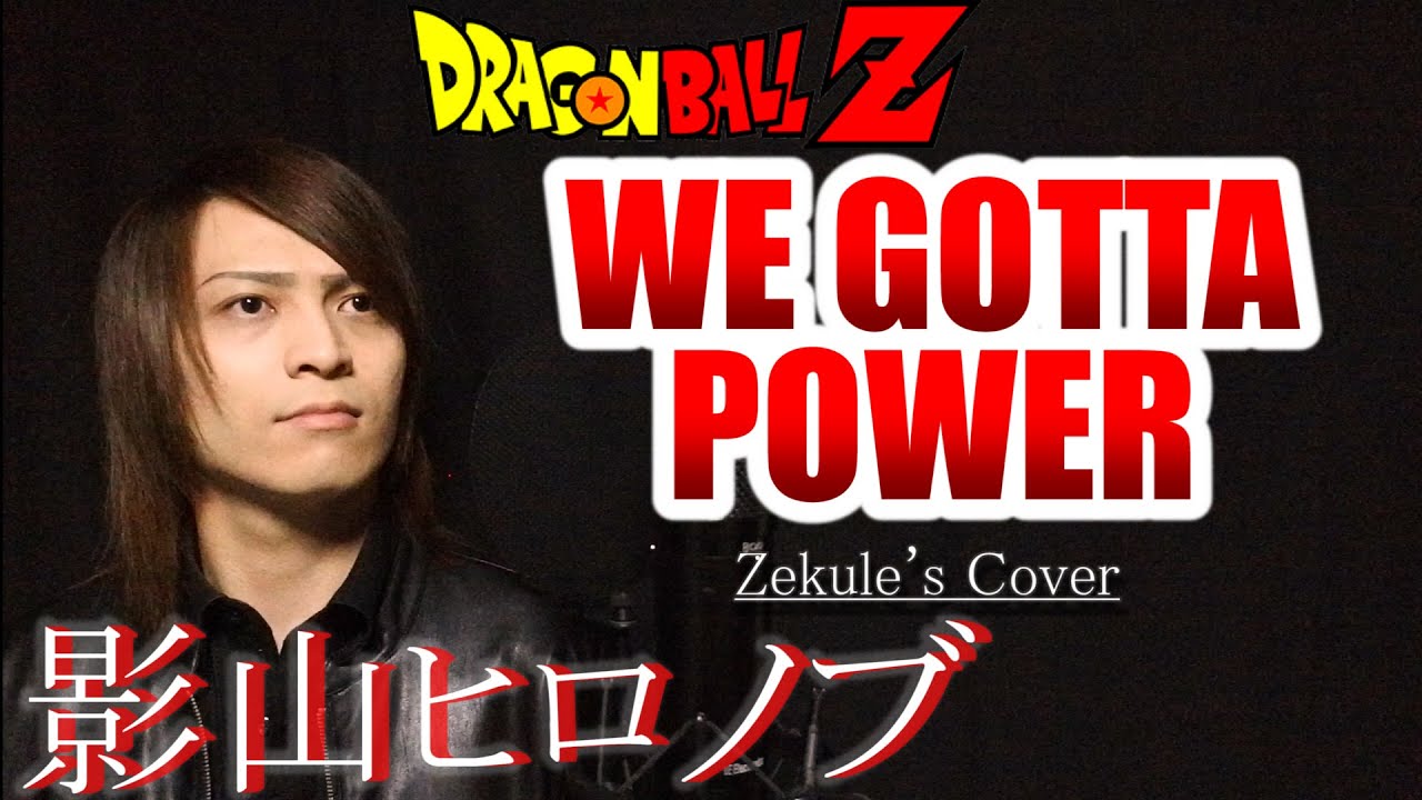 【ドラゴンボールZ OP】WE GOTTA POWER / 影山ヒロノブ【Zekule's Cover】