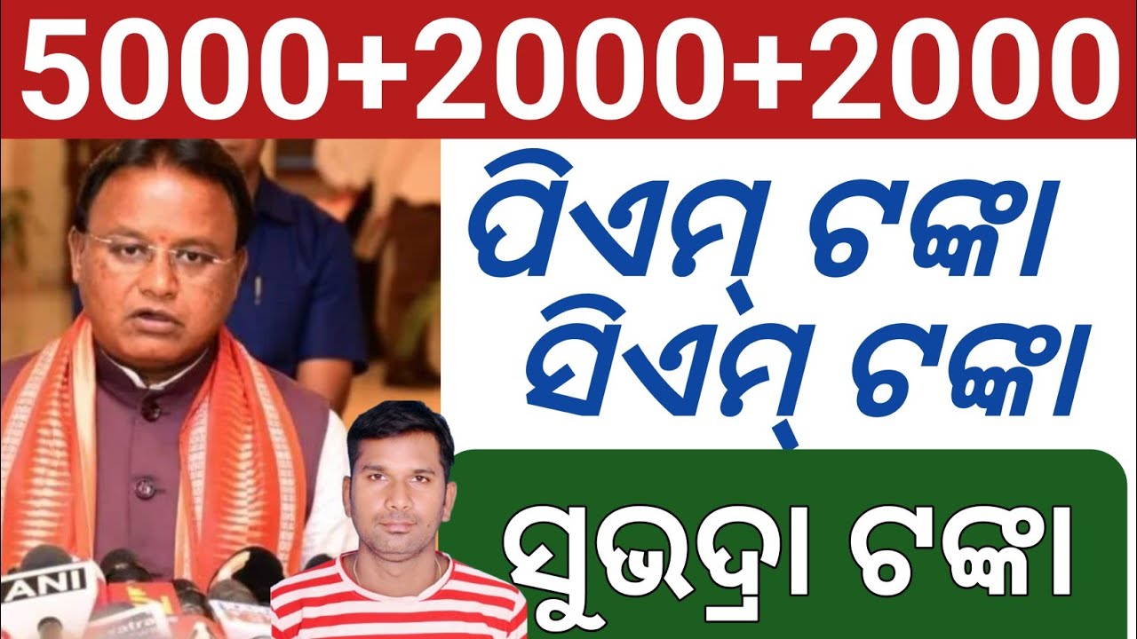 ଏସବୁ ଟଙ୍କା ଖୁବ୍ ଶୀଘ୍ର 🌹Pm kisan next installment final date 🌹Cm kisan next installment 🌹 Subhadra 