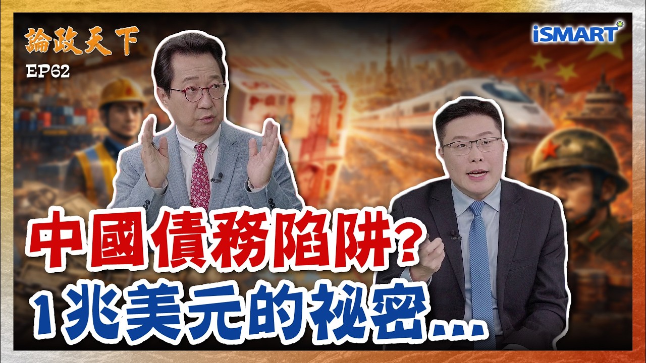 【論政天下 精華】一帶一路真的是債務陷阱？解析中國 1兆美元背後盤算！影響逾百國，重塑新冷戰格局？ #論政天下#烏凌翔#薛健吾#iSMART#一帶一路#債務陷阱#西方聯盟#歐洲#美中霸權