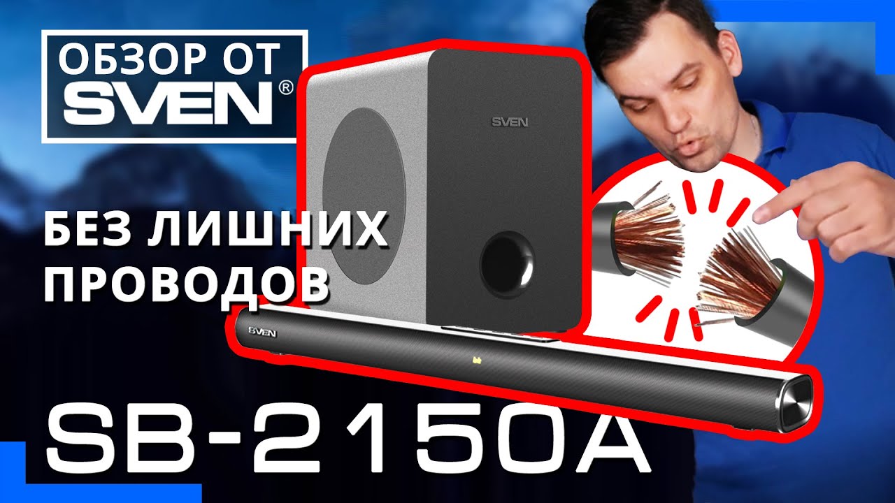 САУНДБАР SVEN SB-2150A – 2.1-канальная звуковая панель с беспроводным сабвуфером 🔆ОБЗОР от SVEN🔆