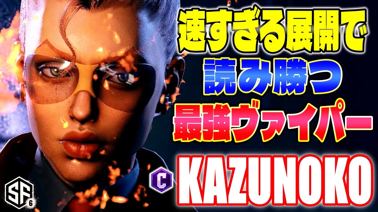 【スト6】速すぎる展開で読み勝つ最強ヴァイパー かずのこ (C.ヴァイパー) 【SF6】