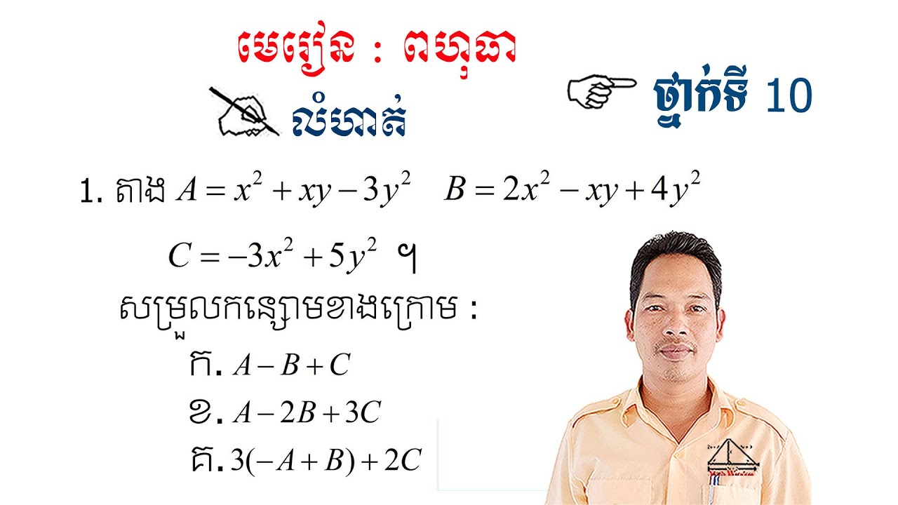 គណិតវិទ្យាថ្នាក់ទី10 មេរៀន: ពហុធា លំហាត់ទី1 Math Guide Exercise Tutorial
