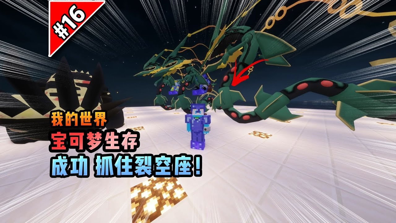 宝可梦第16集：成功抓住裂空座！