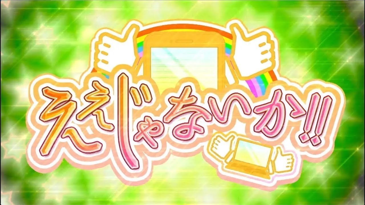 ええじゃないか！！#177  　9月28日放送回