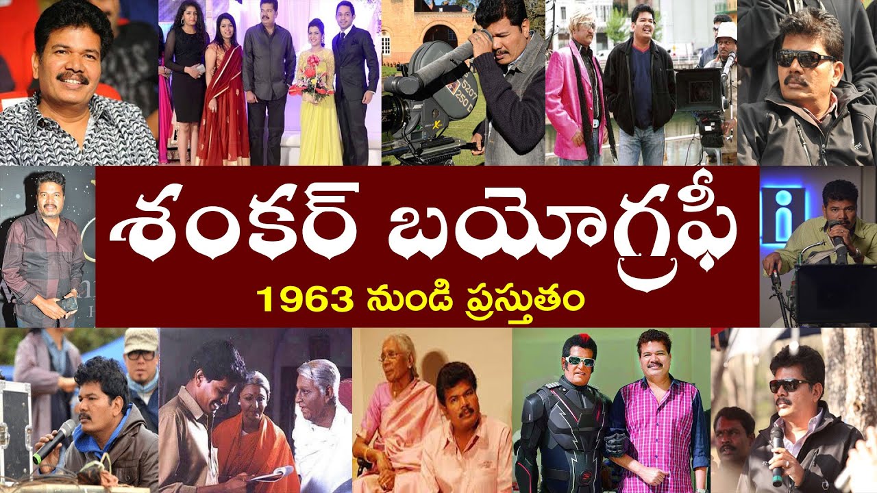 శంకర్ బయోగ్రఫీ  | S. Shankar  Biography | S. Shankar Real Story