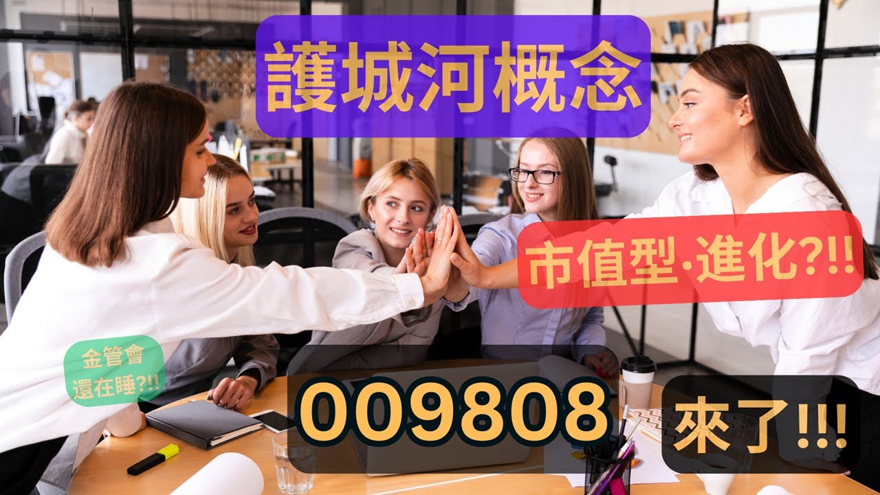 009808 來了!!! | 拆解ETF給你看 | 護城河．市值型再進化!? | 投信廣告說完勝0050!? | 值不值得買?!