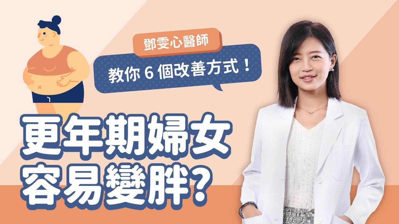 女性更年期怎麼辦？容易情緒緊張又易胖？暖心鄧雯心醫師來解答🤎