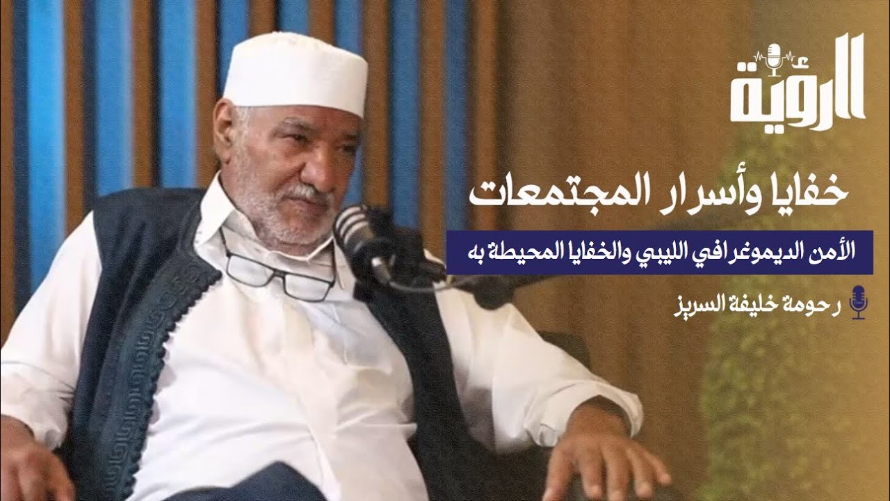 بدكاست الرؤية:الأمن الديموغرافي الليبي والخفايا المحيطة به