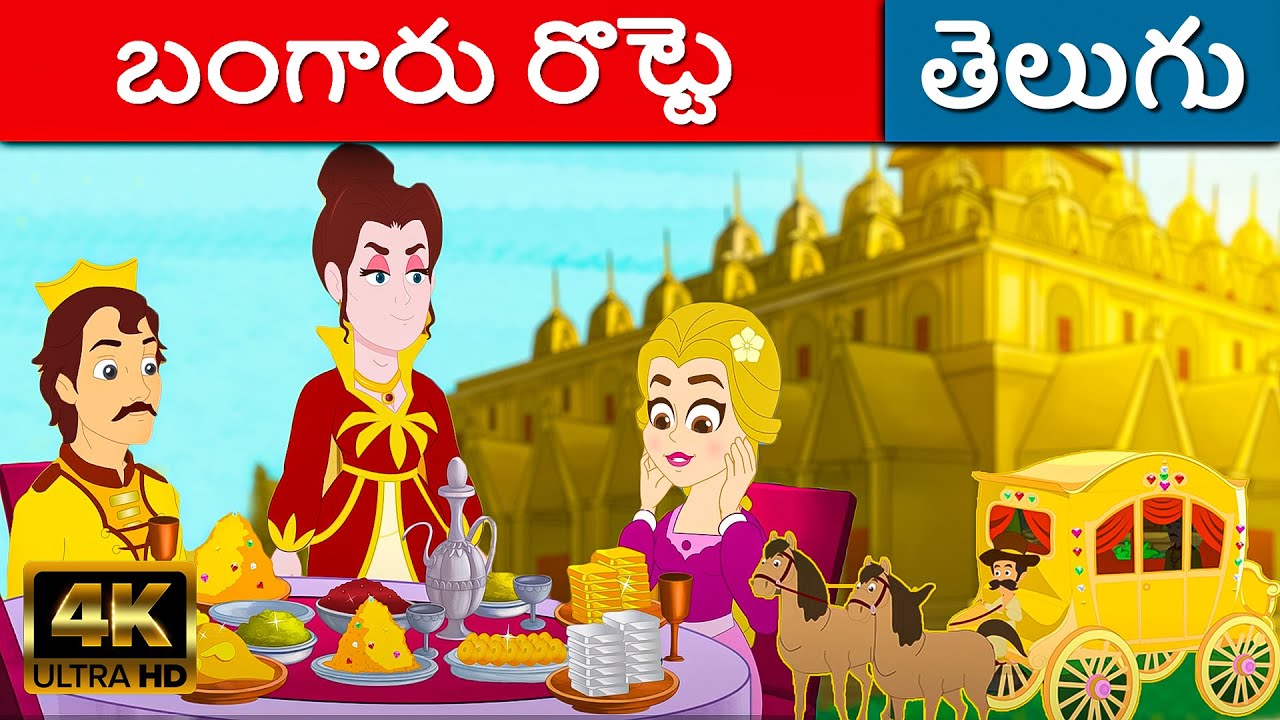 బంగారు రొట్టె Golden Bread - Telugu Moral stories | Telugu Kathalu | Telugu Fairy Tales | Kathalu