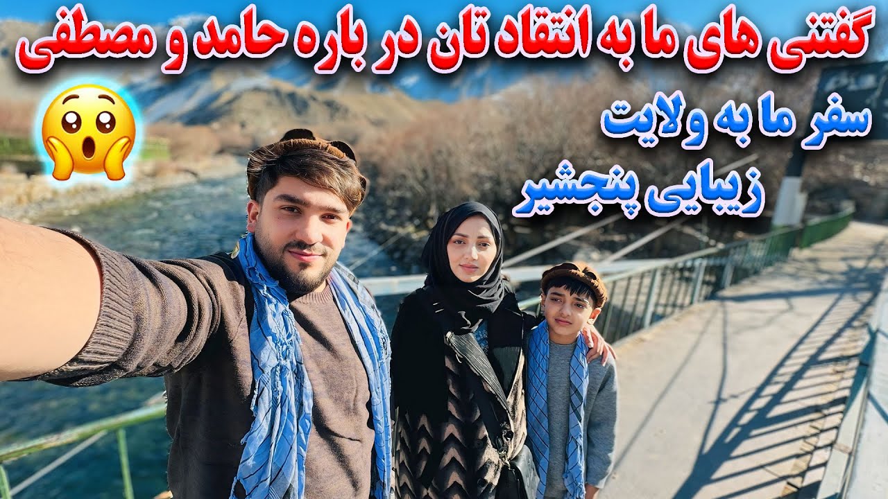 سفر ما به ولایت زیبایی &zwnj;پنجشیر | گفتنی های مهم حامد و مصطفی برای شما عزیزان❤️🙏🏻