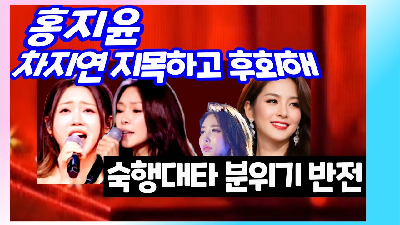홍지윤 차지연 지목후회! 반전의 숙행대타  현역가왕3 이수연 김태연 빈예서 강혜연 홍자 구수경 솔지 장태희 스테파니 소유미 추다해 마녀심사단2 
