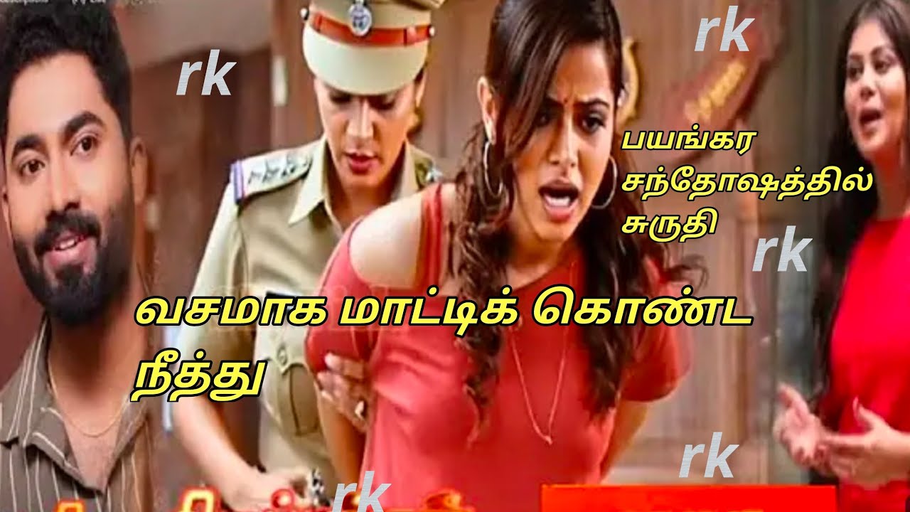 Upcoming வசமாக மாட்டிக் கொண்ட நீத்து.