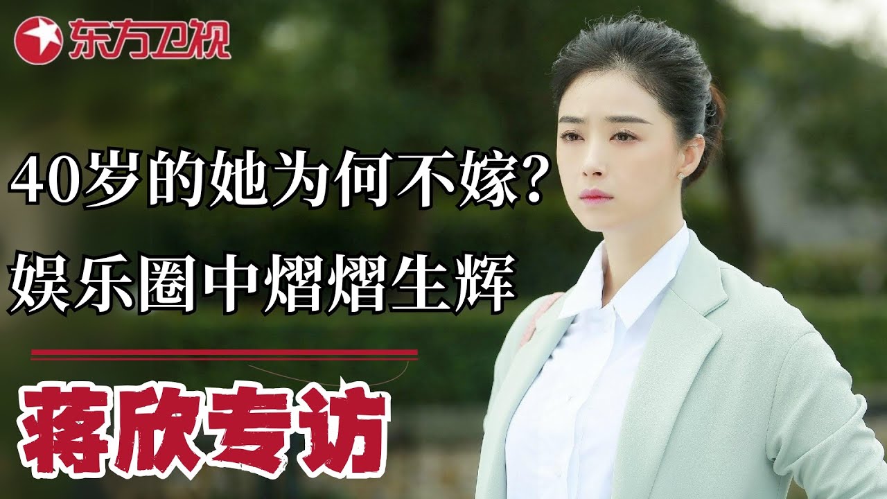 蒋欣专访&mdash;&mdash;为戏痴狂的她为何40岁不嫁人？深度了解蒋欣的人生观！｜#蒋欣｜#可凡倾听｜#专访｜FULL