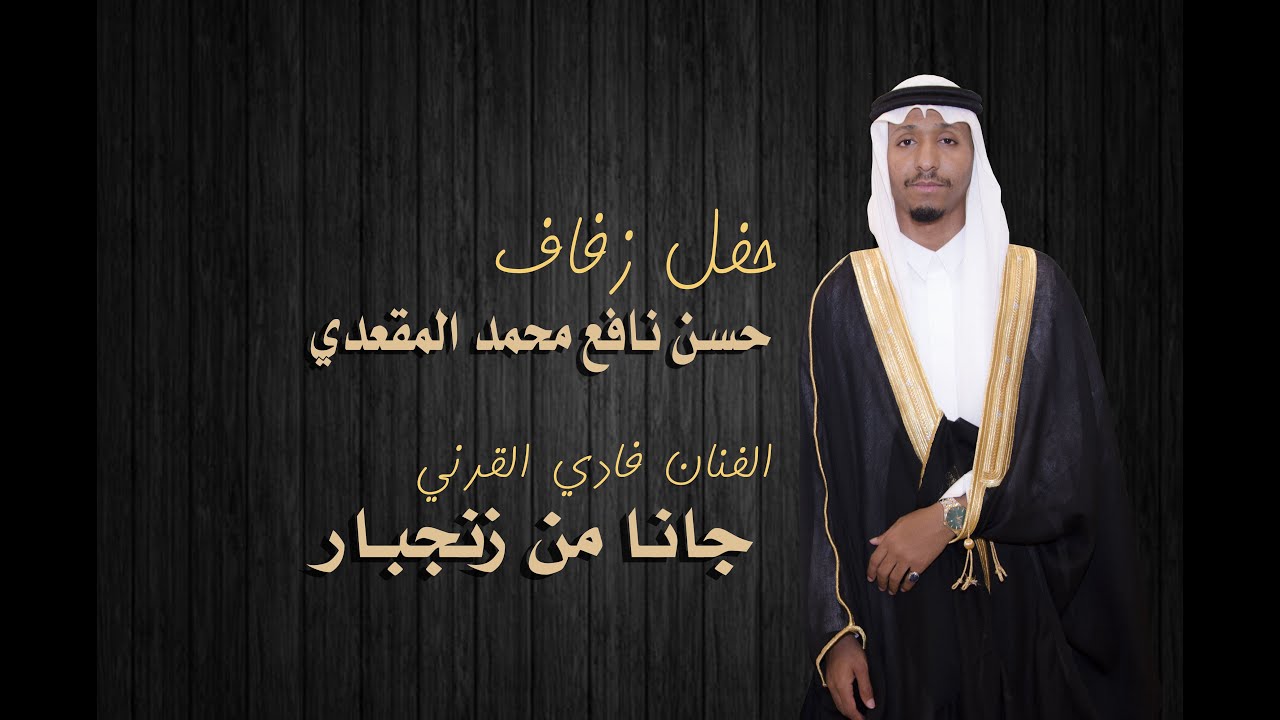 فادي القرني - جانا من زنجبار - زفاف حسن المقعدي