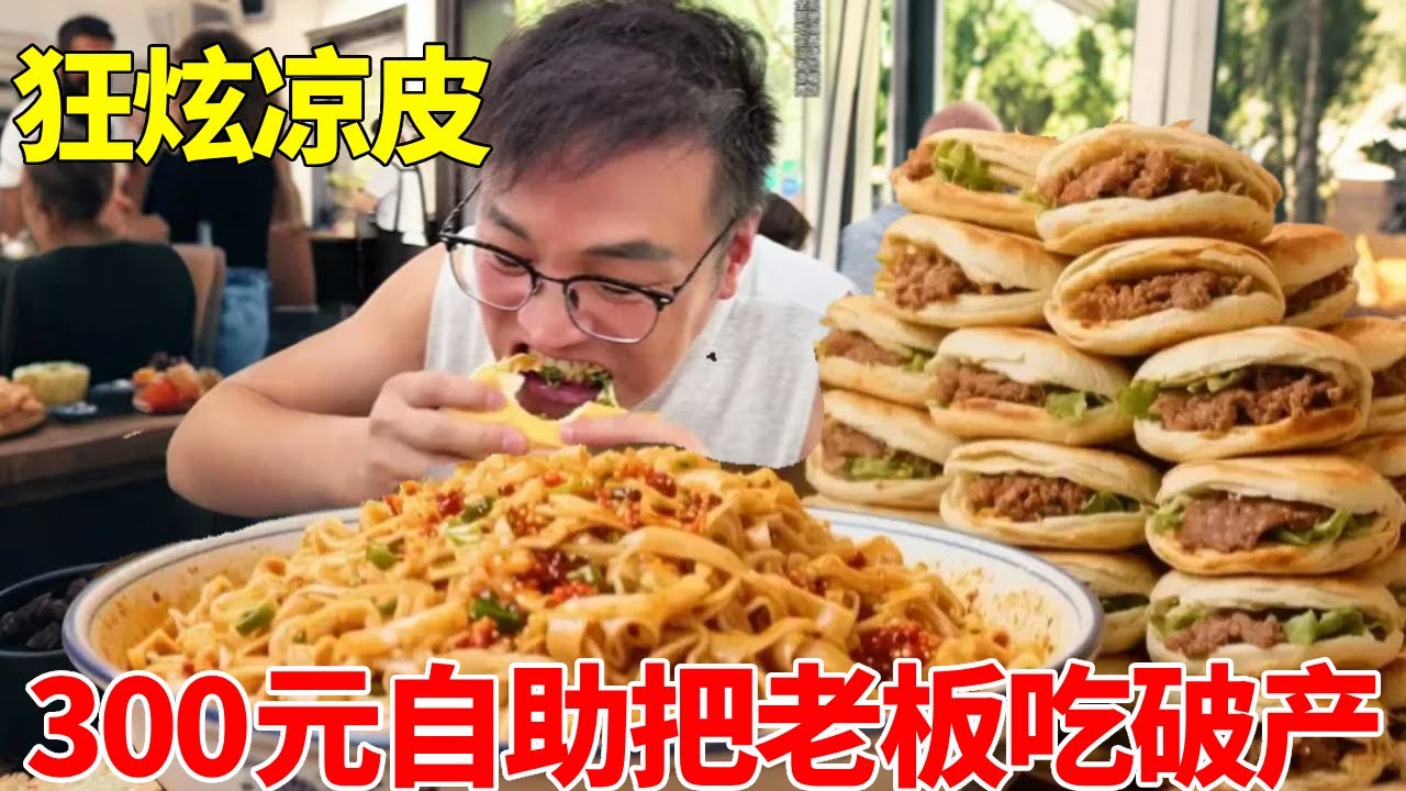 凉皮界的爱马仕！一份28元！300一位的凉皮自助朋朋把老板吃破产!
