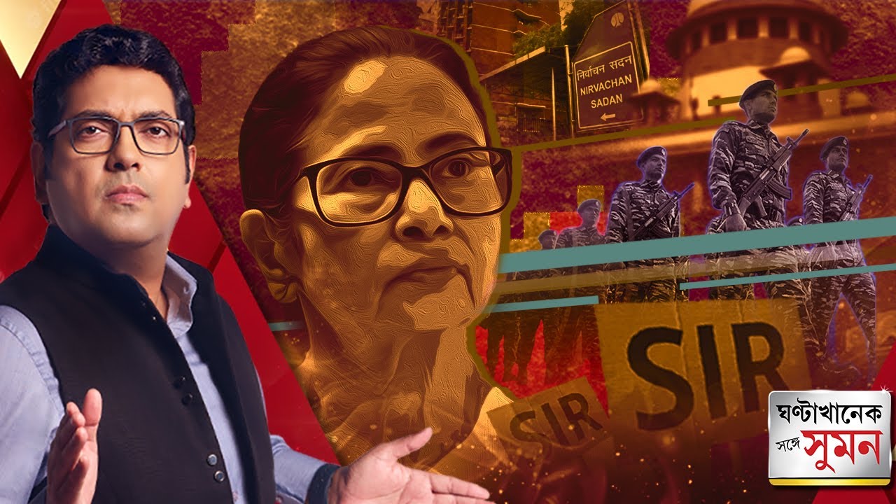 GhantaKhanek Sange Suman(২৭.০২.২৬) পর্ব ১: সামনে SIR-এর  চূড়ান্ত তালিকা। কীভাবে খুঁজবেন আপনার নাম?