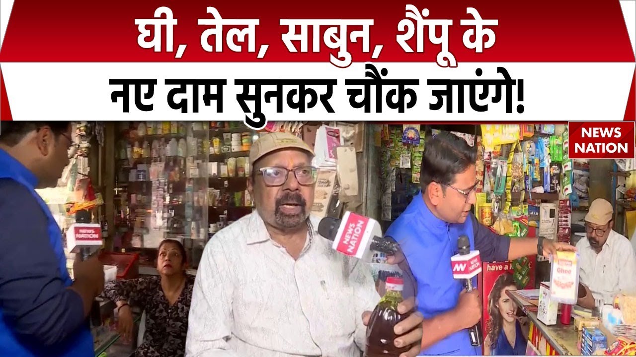 GST 2.0: घी, तेल, साबुन, शैंपू के नए दाम सुनकर हैरान रह जाएंगे । GST News । Ghee । Biscuits ।Shampoo