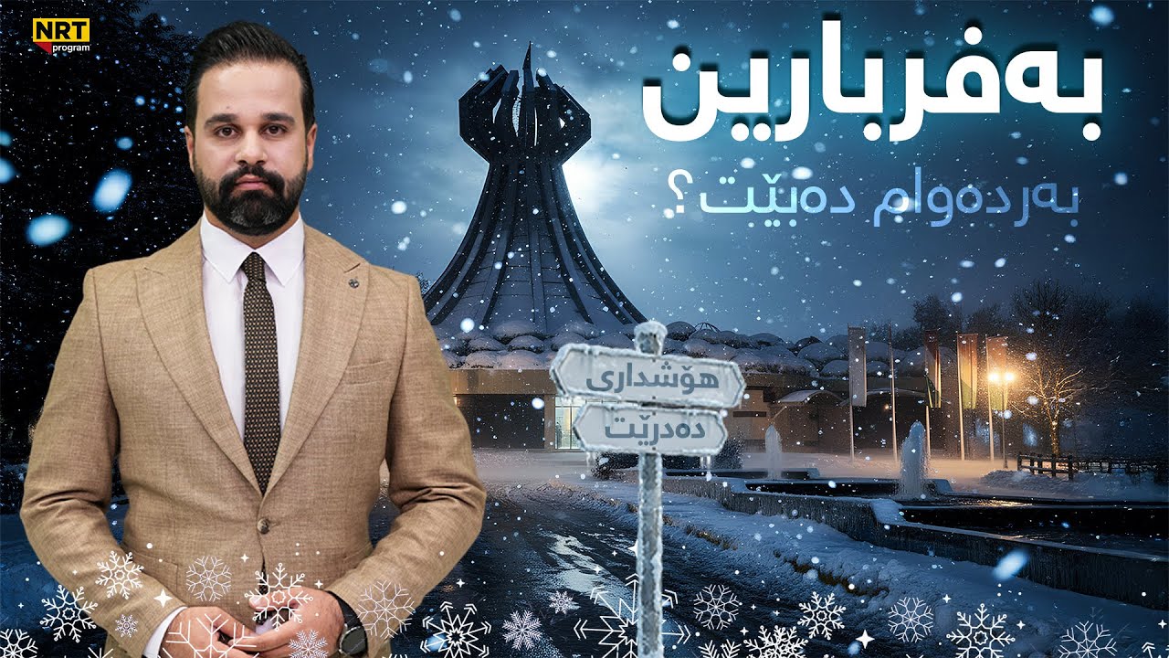 ڕوماڵ - چەندین رێگا داخران و کەشناسی و شارەوانی و پۆلیسی هاتووچۆ هۆشداری دەدەنە هاوڵاتیان