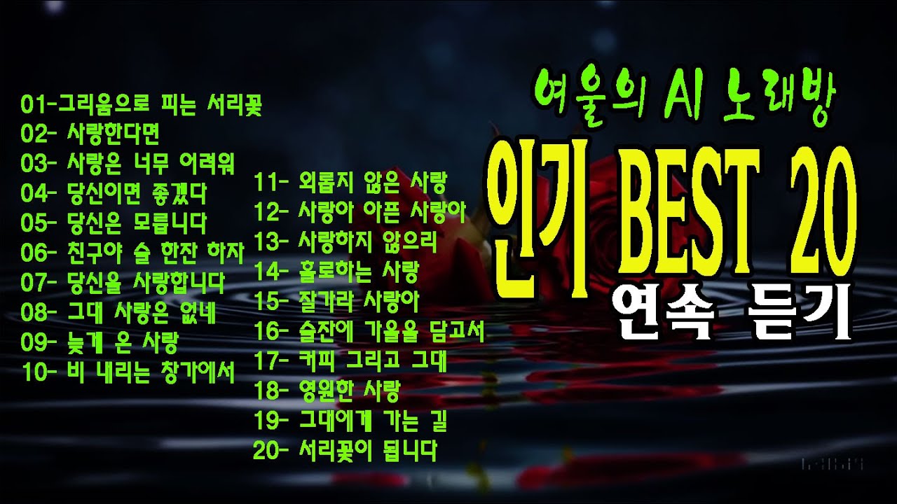 [ AI 노래방 / 중년가요 ] 인기 best 20곡 연속 듣기  / 설연화 작사 / #k트로트 #중년가요 #노래방 #ai가요 #ai노래