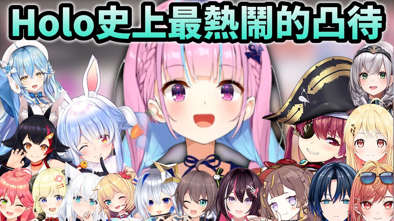 阿夸締造了從沒有過的盛況！最熱鬧也是最混亂的凸待w【Hololive中文】【Vtuber中文】【湊あくあ｜兎田ぺこら｜宝鐘マリン｜雪花ラミィ｜白上フブキ】