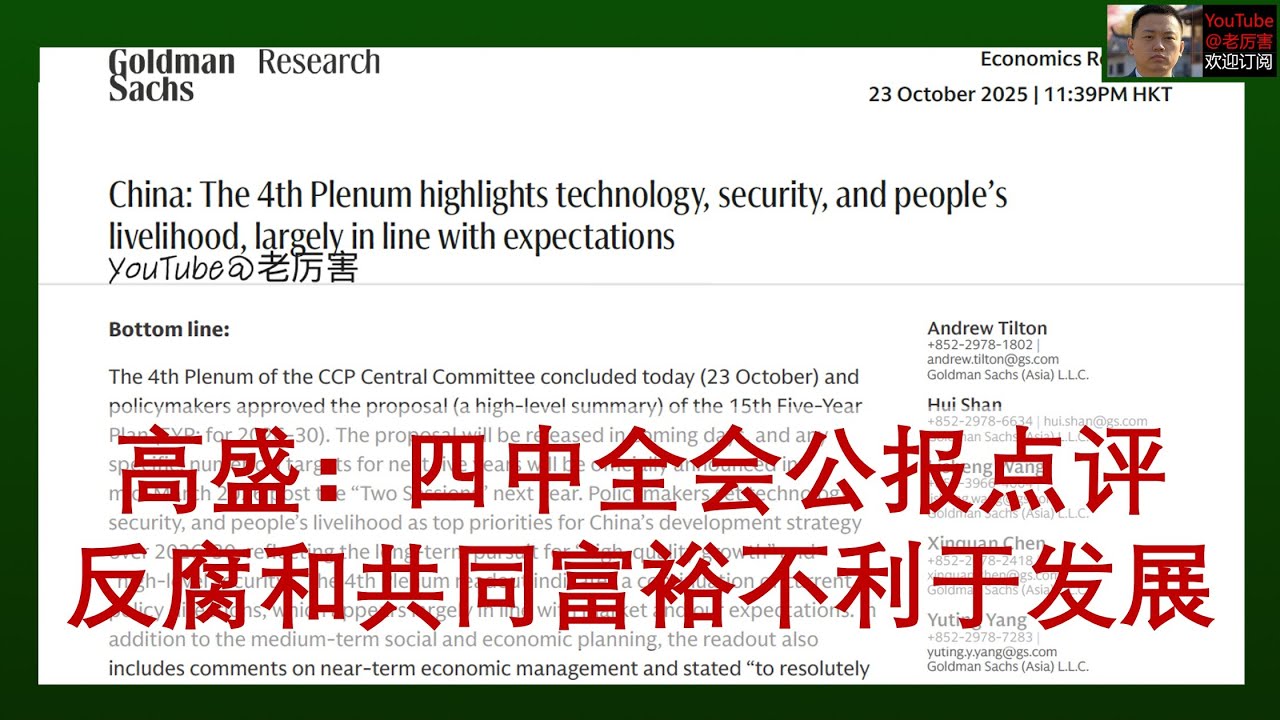 「高盛研报解读」20251023：强调反腐和共同富裕不利于经济发展，四中全会公报点评，科技、安全、民生是十五五重要任务｜只发油管｜外资研报｜四中全会｜十五五规划｜宏观｜经济｜房地产｜市场经济｜