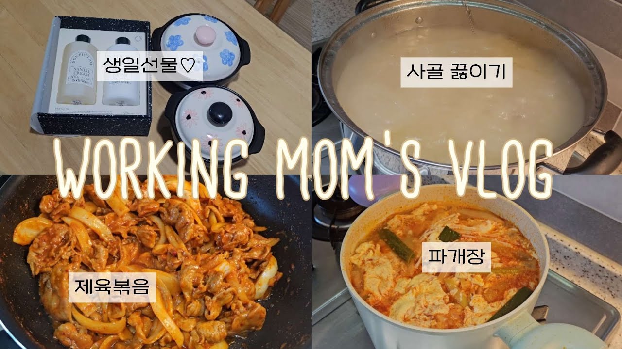 일하랴 살림하랴 육아하랴 바쁜 엄마vlog |  사골끓이기 | 파개장, 제육볶음, 오징어실채볶음, 미역줄기볶음