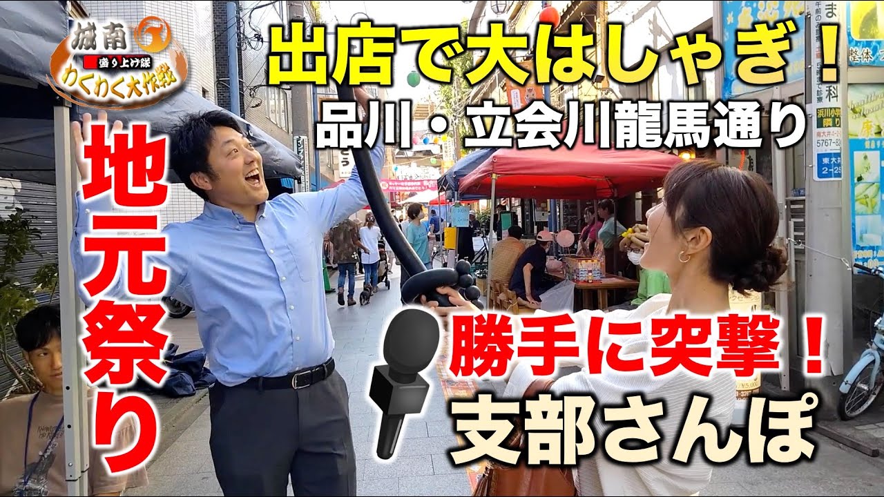 参政党・城南都連／地元祭りに密着！品川・立会川編【わくわく大作戦＃7】
