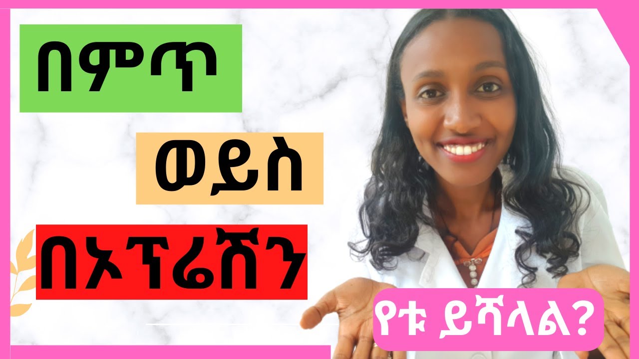 በምጥ ወይስ በኦፕሬሽን መውለድ? ከኦፕሬሽን በኋላ በምጥ መውለድ ይቻላል? CS vs Vaginal Delivery Vaginal Birth After CS