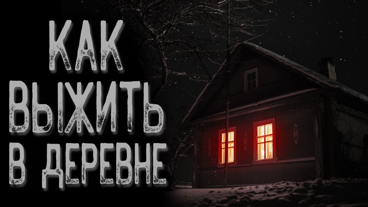 Страшная история про деревню | Страшные истории | Истории на ночь | Страшилки на ночь