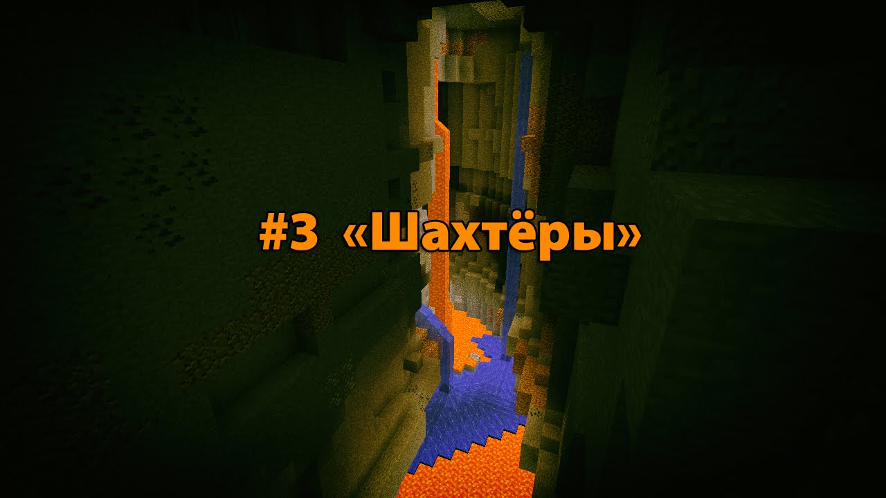 Выживание в Minecraft 1.10.2 #3 [Шахтеры]