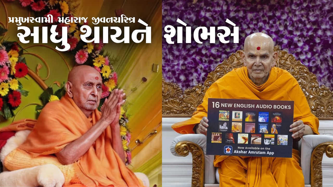 Sadhu Thayne Shobhase | Pramukh Swami Maharaj Jivan Charitra Part | Sanatan Sukh ni Vaato | #baps
