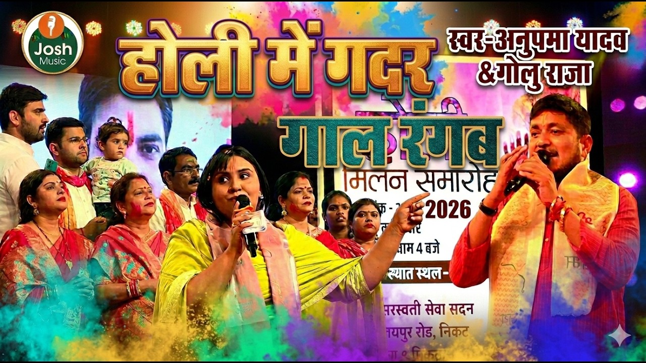#रात देवरिया में Anupama Yadav और Golu Raja एक साथ ठुमका | अब विवाद नहीं | Holi Milan Samaroh Deoria