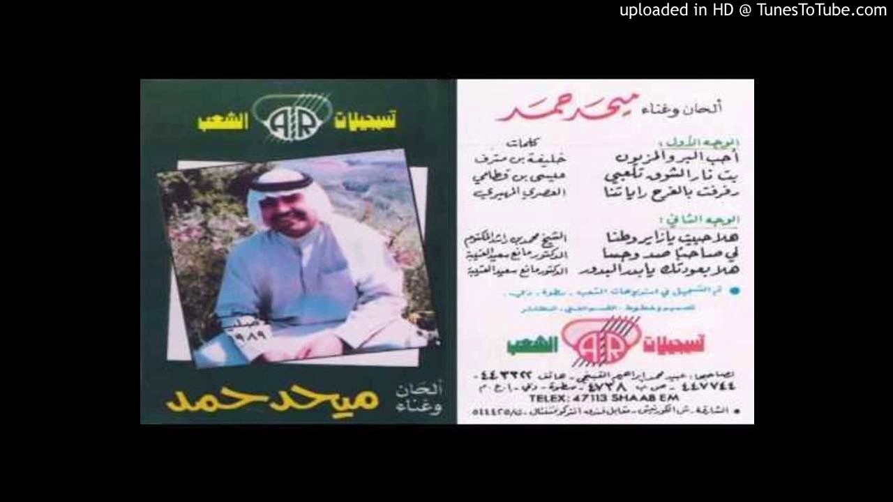 ميحد حمد - هلا حييت يا زاير وطنا