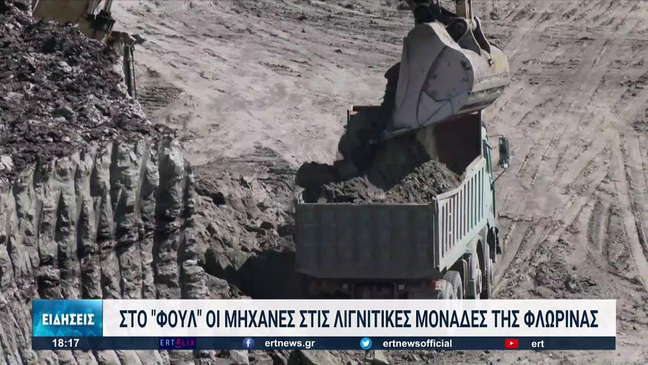 Φλώρινα: Στα «κόκκινα» οι μηχανές στις λιγνιτικές μονάδες | 19/09/2022 | ΕΡΤ
