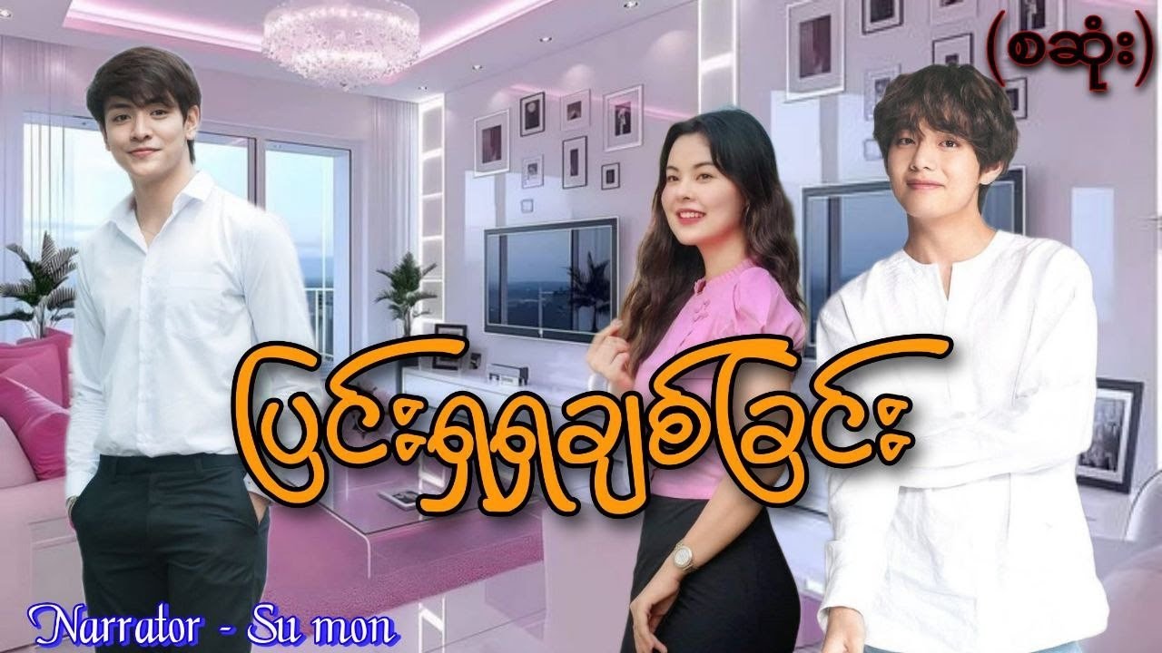 ပြင်းရှရှချစ်ခြင်း(စဆုံး) #tzaudiobook#love#romatic#sumon