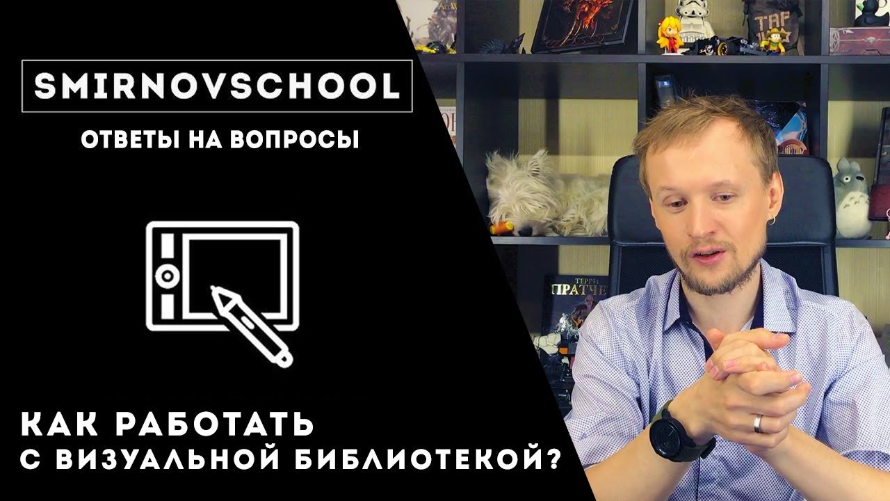 КАК РАБОТАТЬ С ВИЗУАЛЬНОЙ БИБЛИОТЕКОЙ? Ответы на вопросы. Smirnov School
