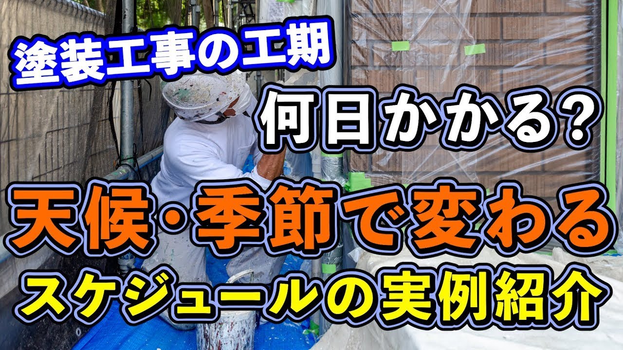 【塗装工事の工期】何日かかる？天候・季節で変わるスケジュールの実例紹介