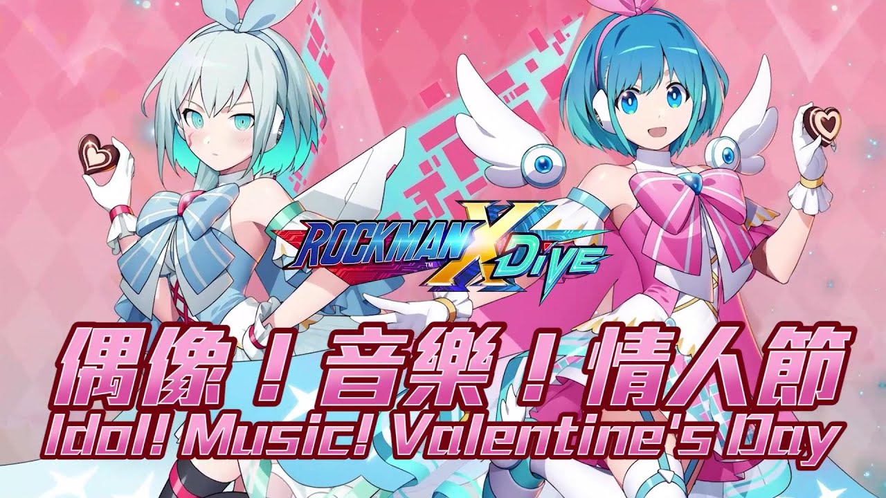 【ROCKMAN X DiVE】偶像！音樂！情人節！/Idol! Music! Valentine's Day