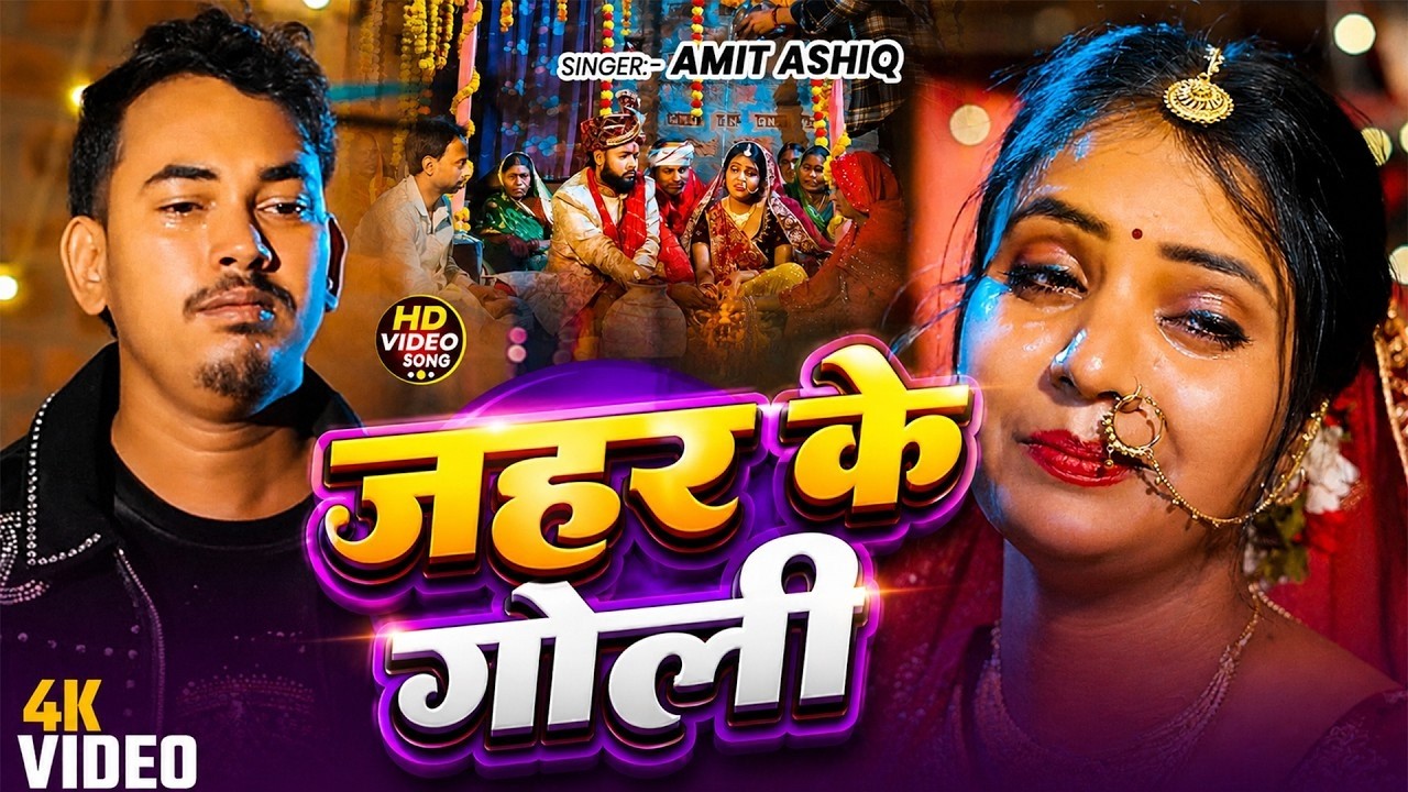 #Video | जी भर के देख ले सूरतिया रे जानु | #Amit Ashik, #Srishti Bharti का #दर्दभरा सॉन्ग | Sad Song