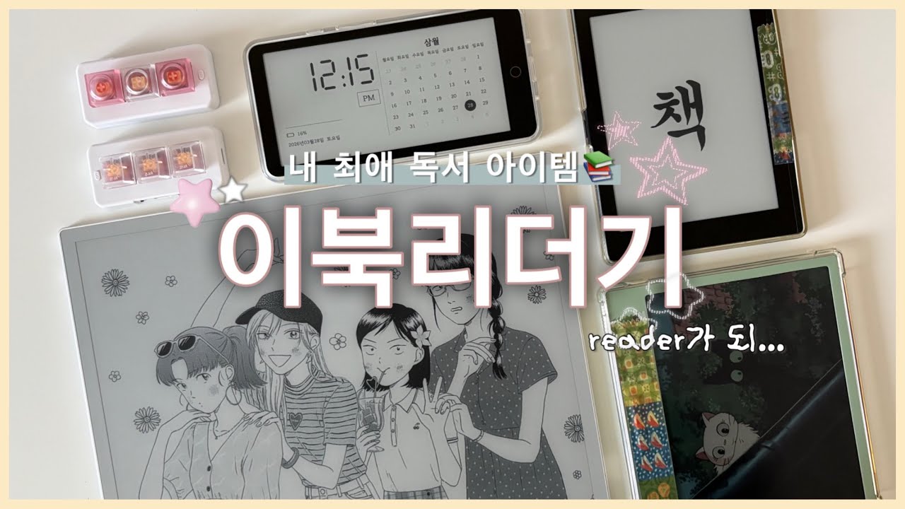이북리더기를 소개합니다📚 이북리더기가 뭔가요? 이북리더기 고르는 방법 (오닉스 고7 . 오닉스 노트 맥스 . 리디페이퍼 . 대연 콤마) ebook reader